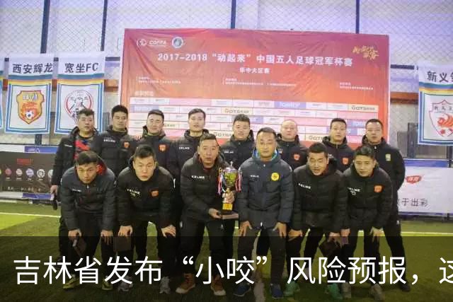 吉林省发布“小咬”风险预报，这些地方要重点提防