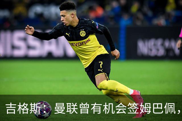 吉格斯：曼联曾有机会签姆巴佩，球探说对他不太确定