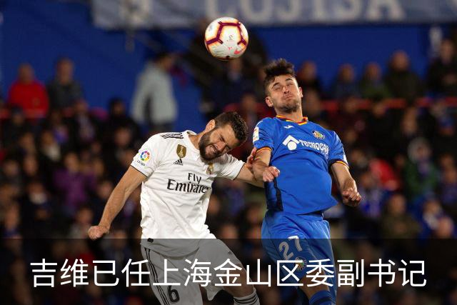 吉维已任上海金山区委副书记
