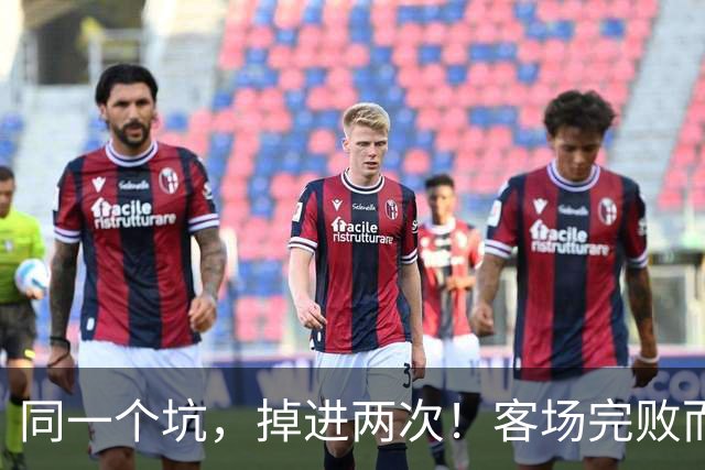 同一个坑，掉进两次！客场完败而归，曼联的寒冬又来了