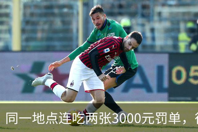 同一地点连吃两张3000元罚单，很多车主才知道深圳罚则有多狠