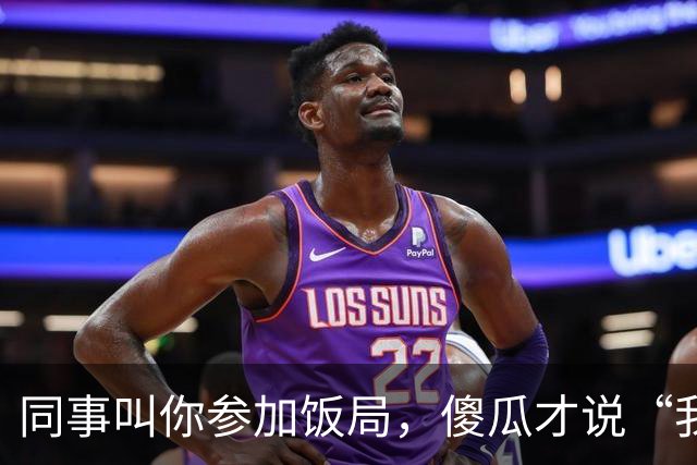 同事叫你参加饭局，傻瓜才说“我有事，就不去了”，聪明人这样说