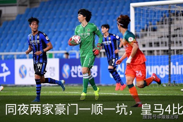 同夜两家豪门一顺一坑，皇马4比1切尔西2比2，进攻都香防守都悬
