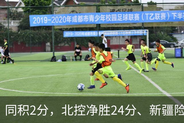 同积2分，北控净胜24分、新疆险胜2分，五队真实战力断层有多大？