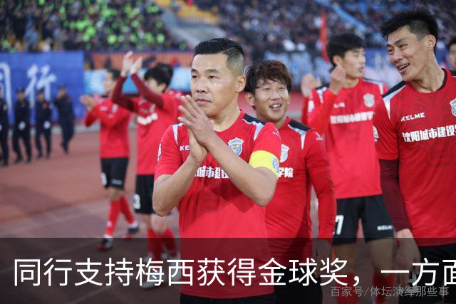 同行支持梅西获得金球奖，一方面是表现，另一方面是地位！