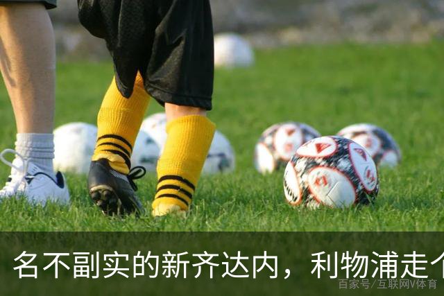 名不副实的新齐达内，利物浦走个过场，法国国家队出场1次