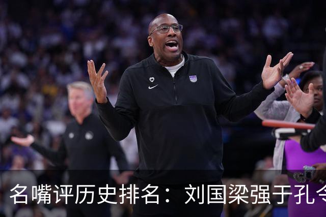 名嘴评历史排名：刘国梁强于孔令辉！张继科力压樊振东 马龙第1人