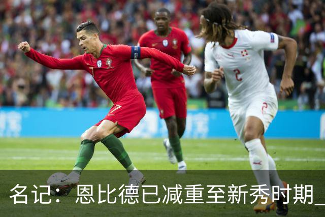 名记：恩比德已减重至新秀时期 全队上下都渴望赢得詹姆斯的认可