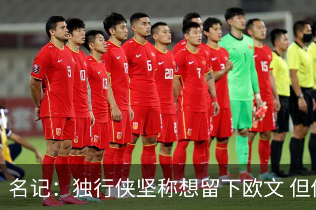 名记：独行侠坚称想留下欧文 但他频频出现在交易流言中