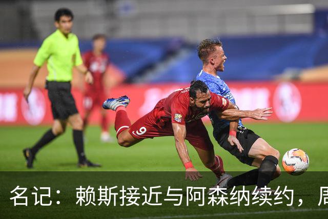 名记：赖斯接近与阿森纳续约，周薪有望涨至35万镑