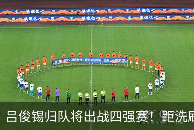吕俊锡归队将出战四强赛！距洗刷耻辱仅差1胜 韩媒：目标时隔12年夺冠