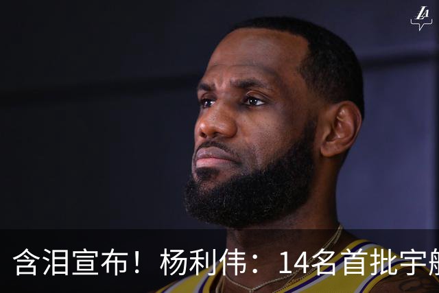 含泪宣布！杨利伟：14名首批宇航员停飞停训，有五人一生未上太空