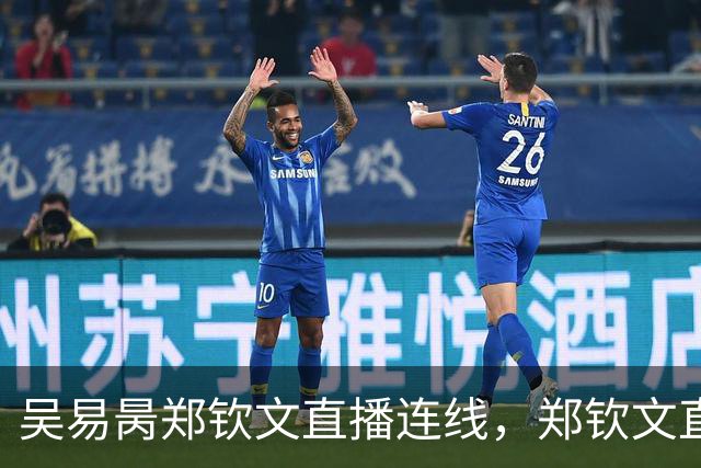 吴易昺郑钦文直播连线，郑钦文直言贝雷蒂尼颜值碾压吴易昺