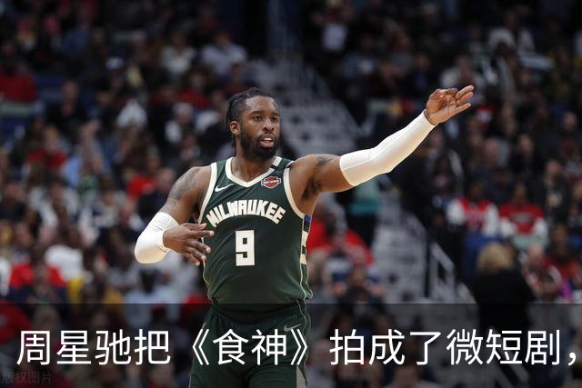 周星驰把《食神》拍成了微短剧，今天上线红果抖音，经典IP下沉是降维还是突围