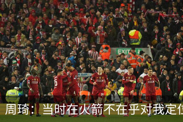 周琦：当时在火箭不在乎对我定位是什么 只是和他们一起练 让我进步