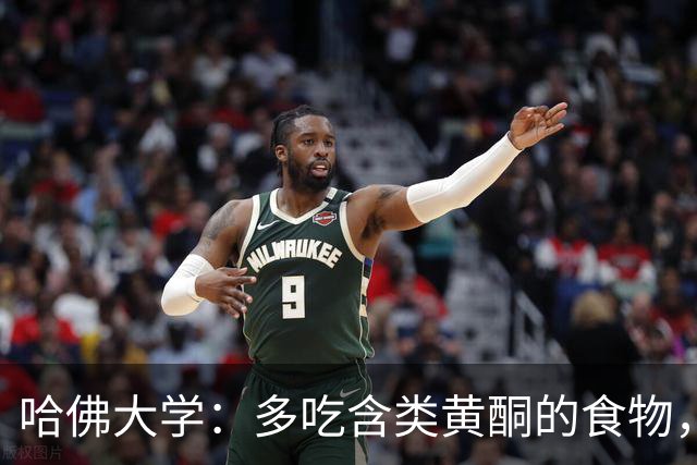 哈佛大学：多吃含类黄酮的食物，或能保护大脑，远离老年痴呆