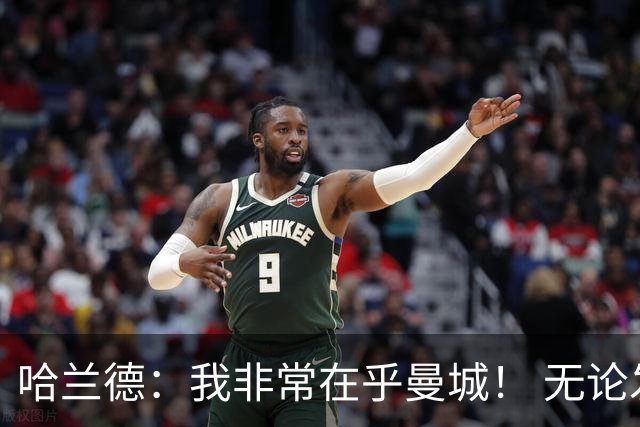 哈兰德：我非常在乎曼城！ 无论发生什么也要面带笑容