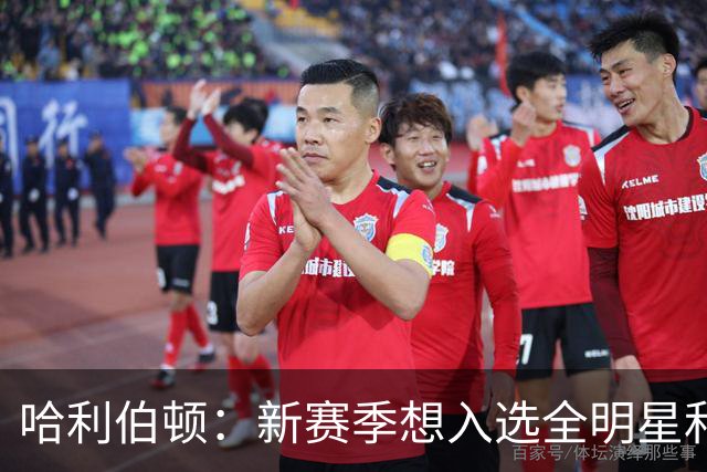 哈利伯顿：新赛季想入选全明星和最佳阵容 争取东部第一并夺冠