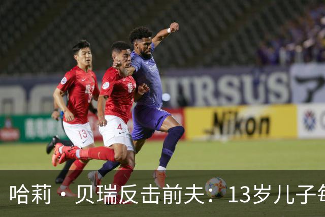 哈莉·贝瑞反击前夫：13岁儿子每次回家都"愤怒好斗"