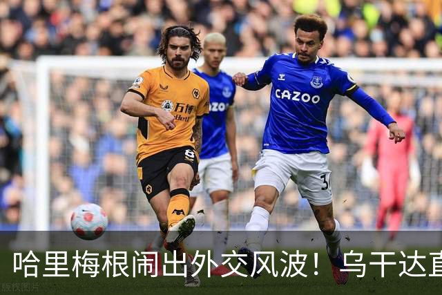 哈里梅根闹出外交风波！乌干达直接翻脸退赛