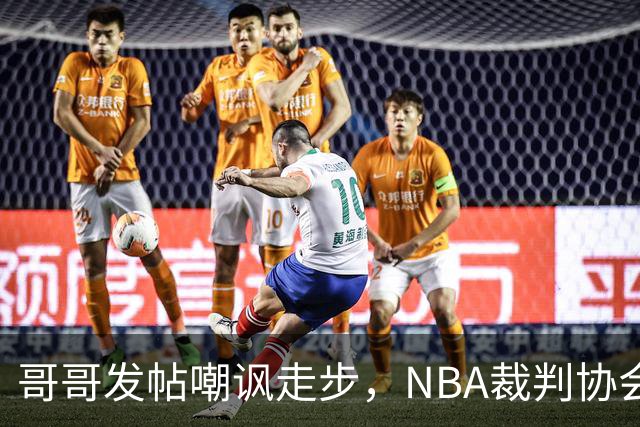 哥哥发帖嘲讽走步，NBA裁判协会认定拉梅洛四步违例