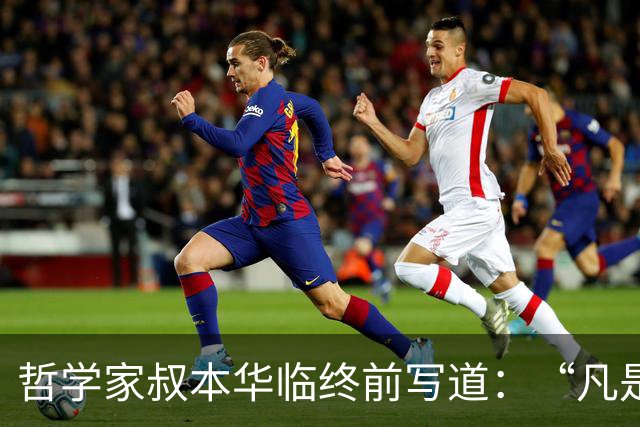 哲学家叔本华临终前写道：“凡是活得不累的人，不是因为多圆滑，也不是因为多冷漠，而是放下了这两个禁锢自己一生的执念”