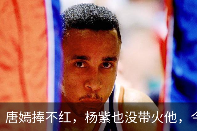 唐嫣捧不红，杨紫也没带火他，今36岁央视搭档谭松韵终于火了一把