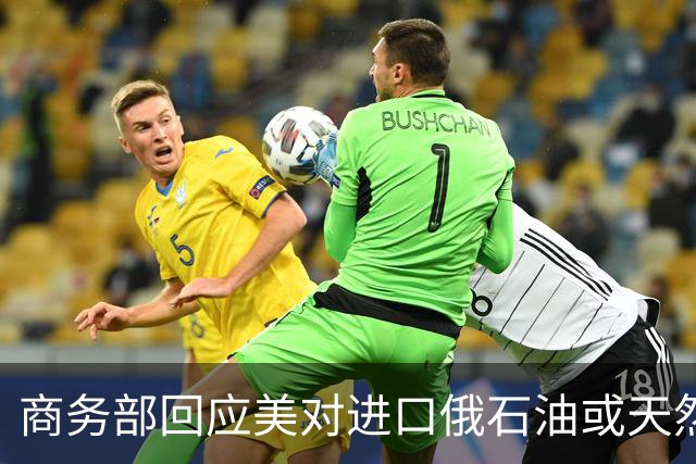 商务部回应美对进口俄石油或天然气第三国加征关税