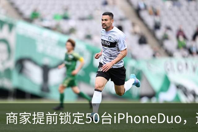 商家提前锁定50台iPhoneDuo，遇首发溢价行情快速降温，“本来可赚10万元，按最新报价出手将亏2.5万元”