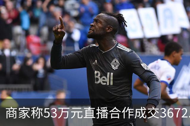 商家称53万元直播合作成交3672.8元 交个朋友回应：未违约，愿补播协商