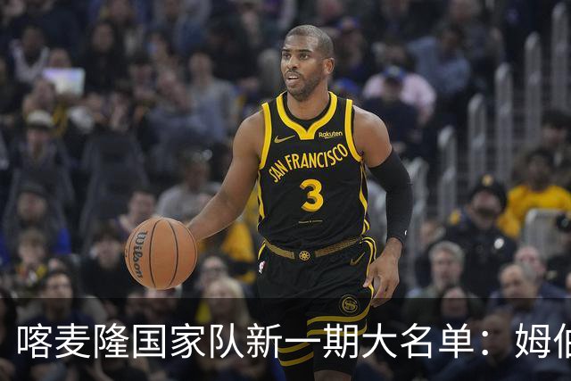 喀麦隆国家队新一期大名单：姆伯莫领衔，科法内和埃永入选