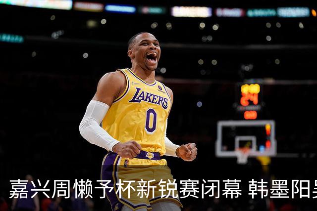 嘉兴周懒予杯新锐赛闭幕 韩墨阳吴依铭陈镱夫分获各组冠军