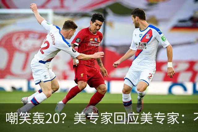 嘲笑轰20？美专家回应美专家：不是搞不出，是解放军不需要