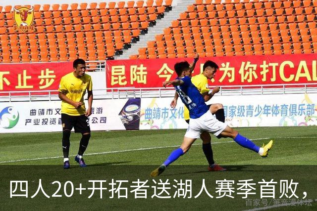 四人20+开拓者送湖人赛季首败，东契奇空砍41+5+9利拉德21+5