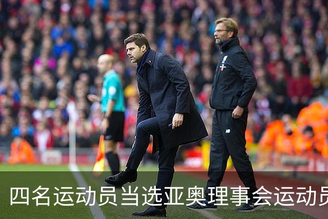 四名运动员当选亚奥理事会运动员委员会成员