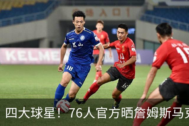四大球星！76人官方晒詹姆斯马克西布朗恩比德等抵达后问好视频