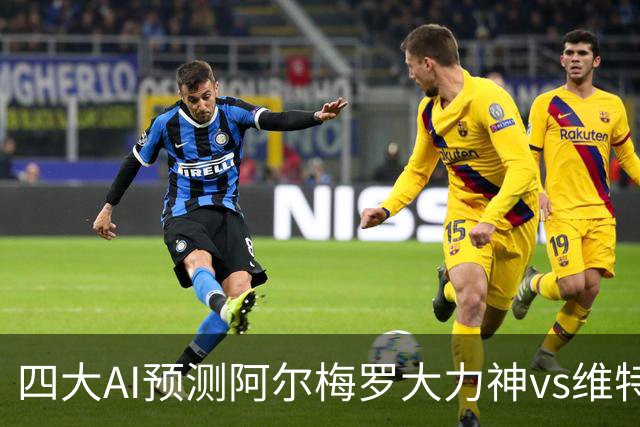 四大AI预测阿尔梅罗大力神vs维特斯：三家猜主胜，Kimi猜平局