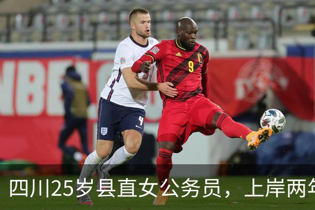 四川25岁县直女公务员，上岸两年后却陷入了失落和迷茫，该咋办？