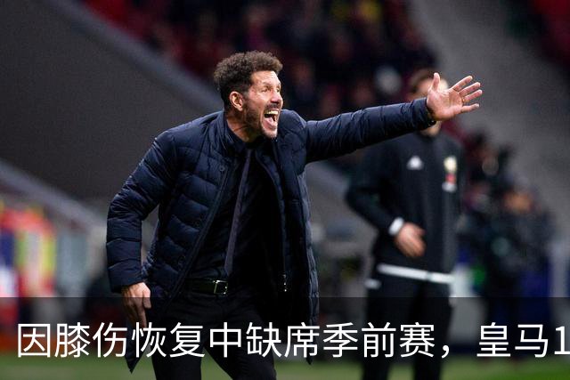 因膝伤恢复中缺席季前赛，皇马19岁中场先随卡斯蒂亚找状态