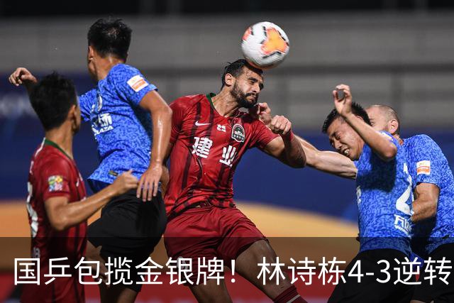 国乒包揽金银牌！林诗栋4-3逆转林昀儒 与王楚钦会师男单决赛