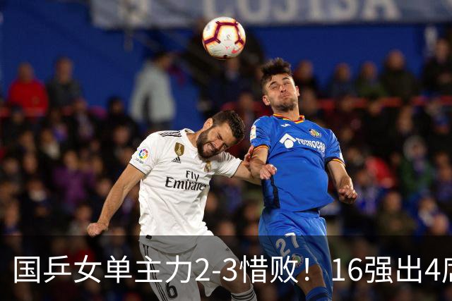 国乒女单主力2-3惜败！16强出4席：早田希娜下轮遇强敌，王艺迪3-1