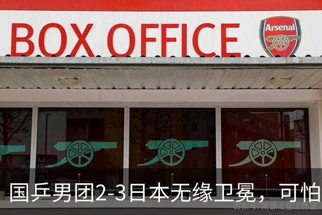 国乒男团2-3日本无缘卫冕，可怕的不是时隔36年丢冠，而是三个残酷事实