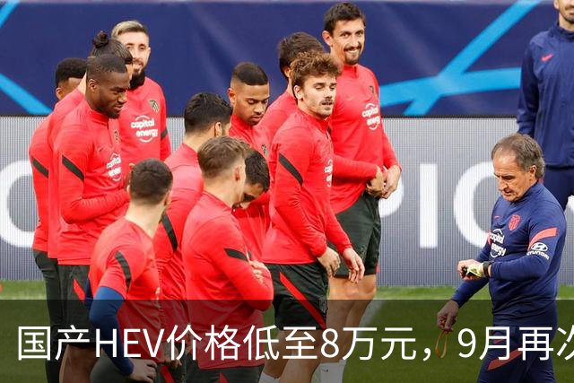 国产HEV价格低至8万元，9月再次倍速增长，强抢日本车的市场