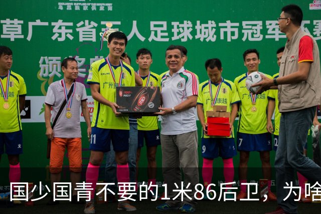 国少国青不要的1米86后卫，为啥全美第一高中抢着要？