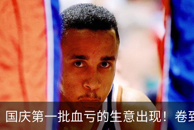 国庆第一批血亏的生意出现！卷到50元还没人住，年轻人不想当韭菜
