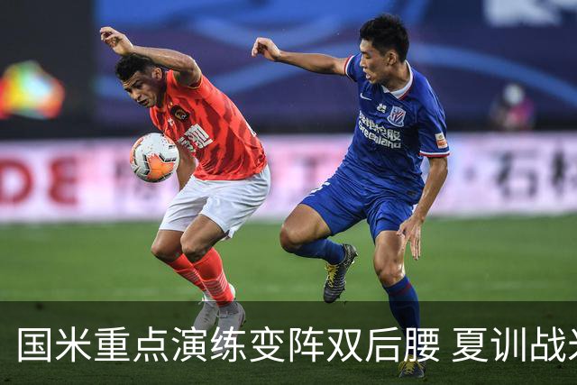 国米重点演练变阵双后腰 夏训战米兰曼城的新星成关键推手