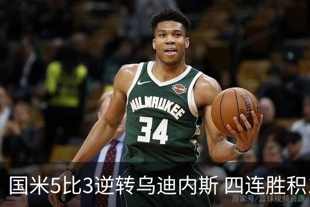 国米5比3逆转乌迪内斯 四连胜积12分排第二