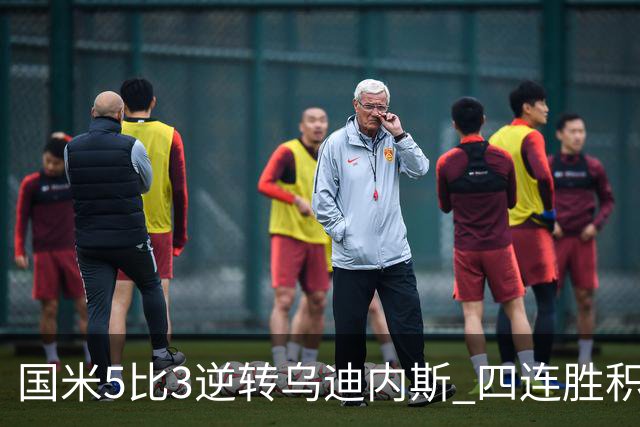 国米5比3逆转乌迪内斯 四连胜积12分排第二