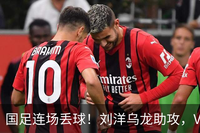 国足连场丢球！刘洋乌龙助攻，VAR介入，8年首被巴勒斯坦破门