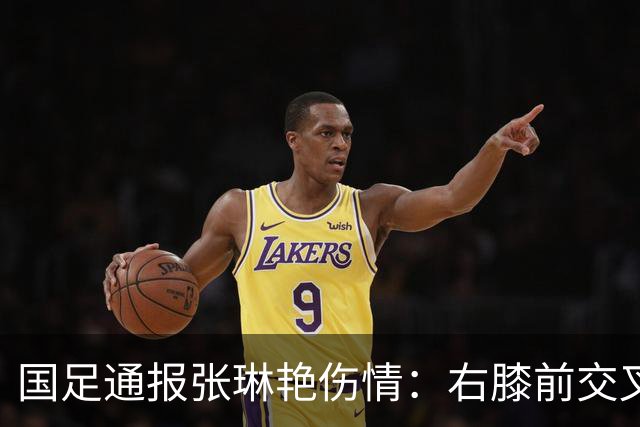 国足通报张琳艳伤情：右膝前交叉韧带断裂 张父发声